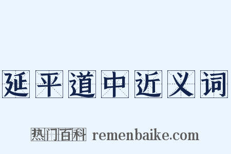 延平道中近义词是什么意思的图片